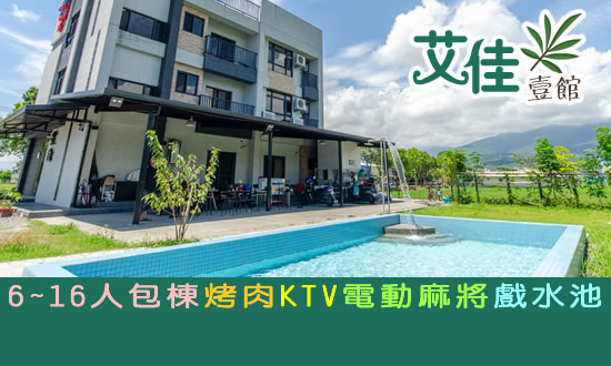宜蘭民宿 艾佳壹館民宿