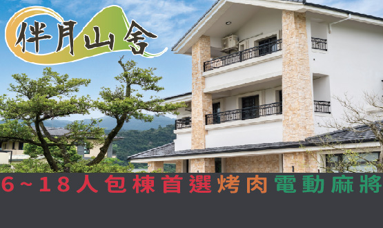 宜蘭民宿 伴月山舍民宿