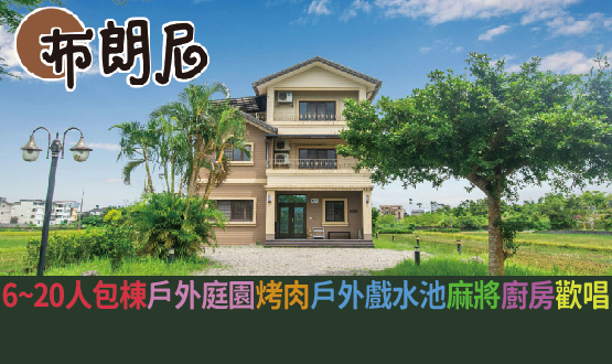 宜蘭民宿 布朗尼民宿