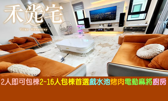 宜蘭民宿 禾光宅