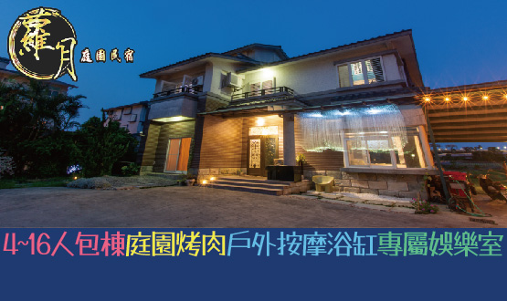 宜蘭民宿 蘿月庭園民宿