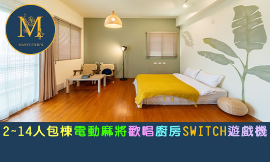 宜蘭民宿 嫚悅文旅