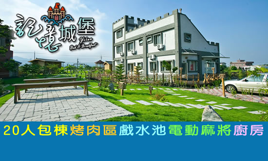 宜蘭民宿 記憶城堡