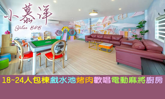 宜蘭民宿 小慕洋民宿