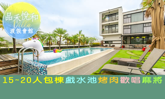 宜蘭民宿 品禾悅和Villa渡假會館
