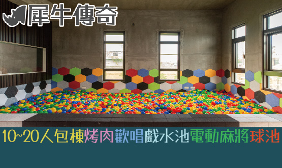 宜蘭民宿 犀牛傳奇