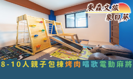 宜蘭民宿 東森文旅象日葵