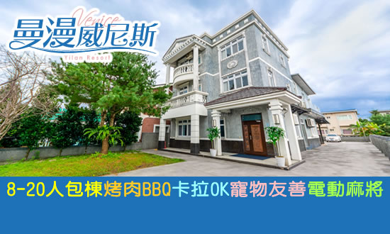 宜蘭民宿 曼漫威尼斯包棟民宿