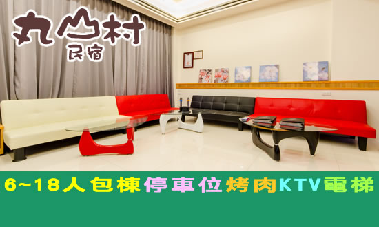 宜蘭民宿 丸山村民宿