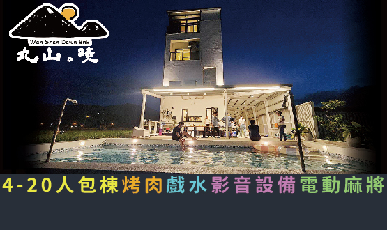 宜蘭民宿 丸山曉民宿