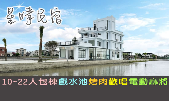 宜蘭民宿 宜蘭星晴民宿