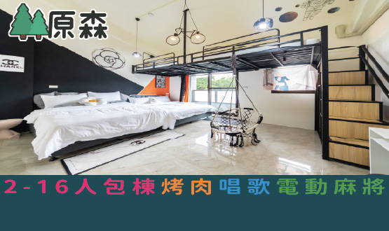 宜蘭民宿 原森民宿