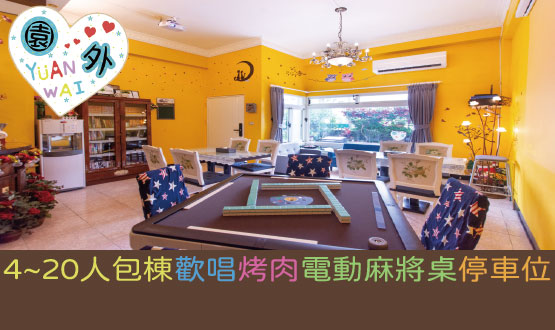 宜蘭民宿 園外民宿