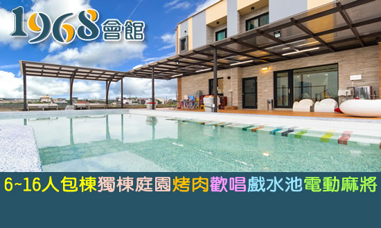 宜蘭民宿 1968會館