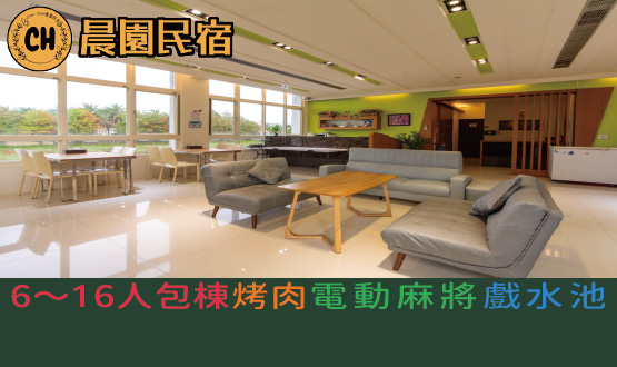 宜蘭民宿 晨園景觀民宿