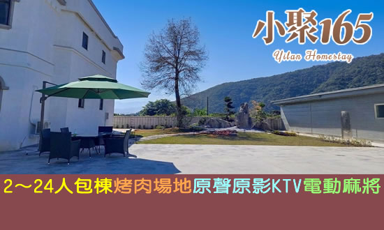 宜蘭民宿 小聚165渡假民宿