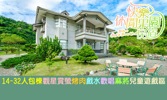 宜蘭民宿 快樂休閒果園民宿