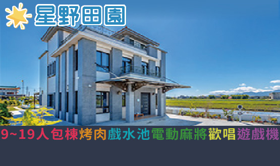 宜蘭民宿 星野田園民宿