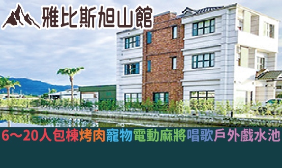 宜蘭民宿 雅比斯旭山館