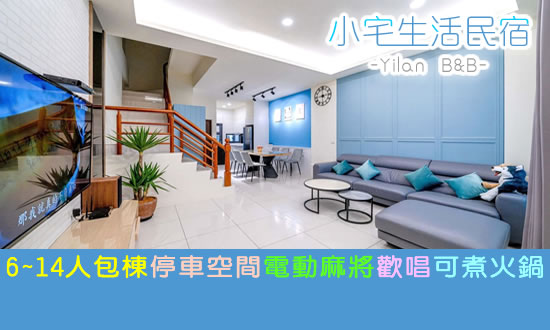 宜蘭民宿 小宅生活民宿