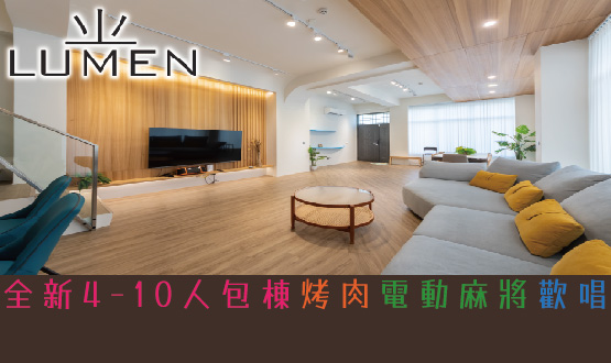 宜蘭民宿 Lumen民宿