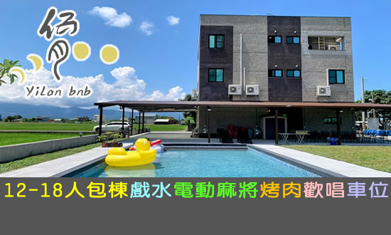 宜蘭民宿 伍月包棟民宿