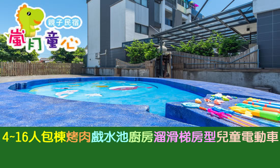 宜蘭民宿 嵐月童心親子民宿