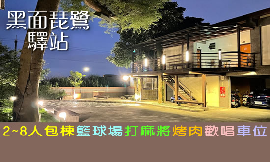 宜蘭民宿 黑面琵鷺驛站