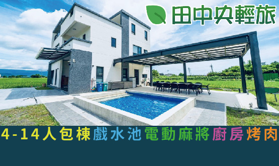 宜蘭民宿 田中央輕旅