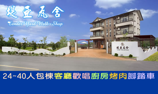 宜蘭民宿 堤亞瓦舍