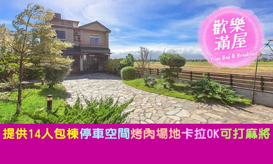 宜蘭民宿 歡樂滿屋包棟民宿